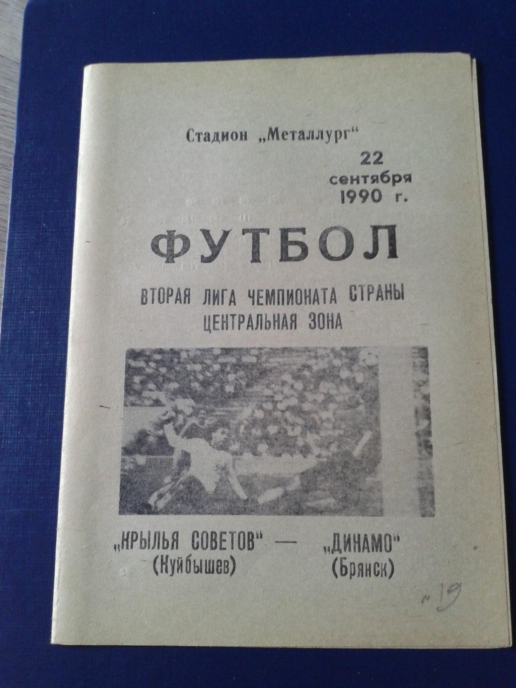 1990 Крылья Советов Куйбышев-Динамо Брянск