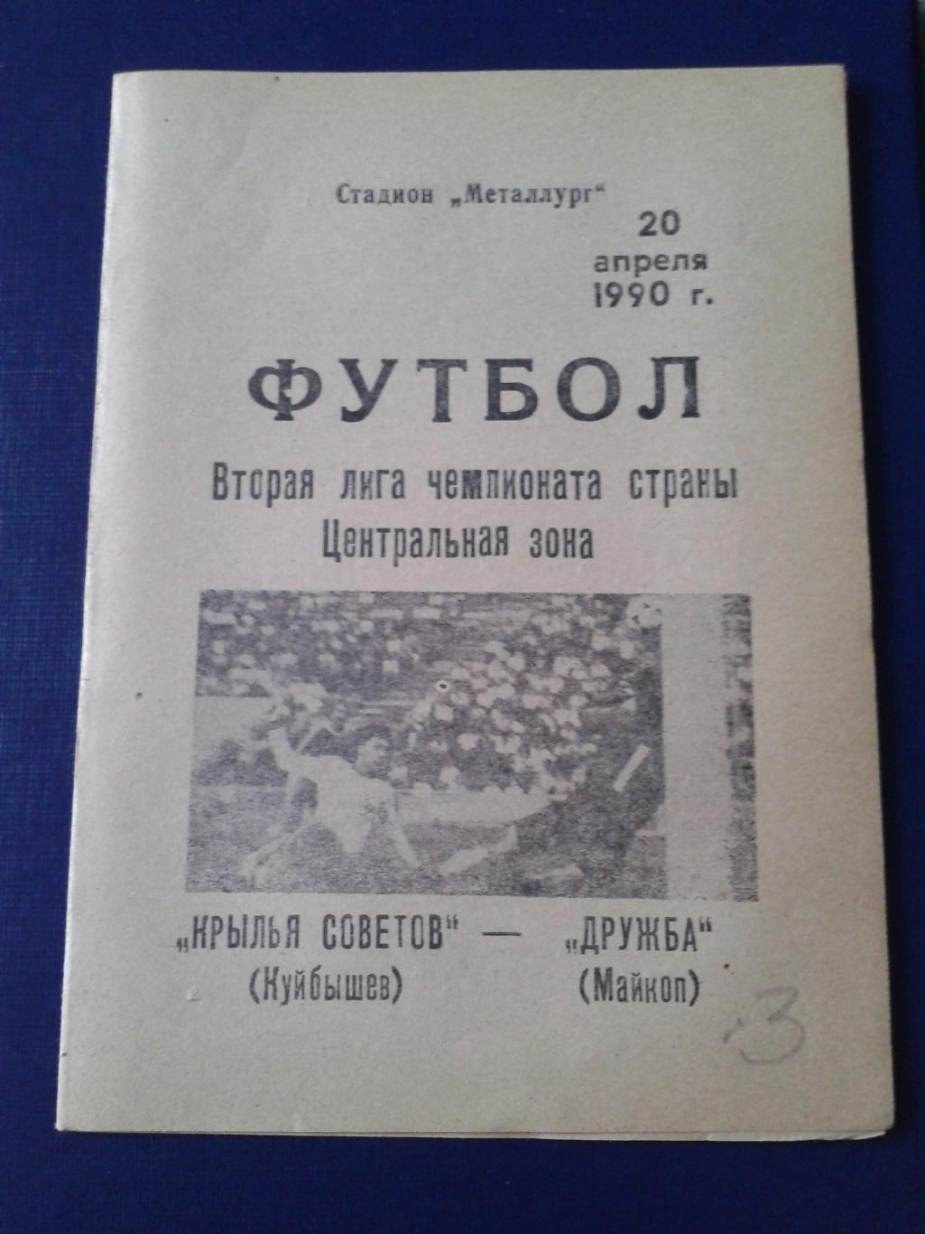 1990 Крылья Советов Куйбышев-Дружба Майкоп