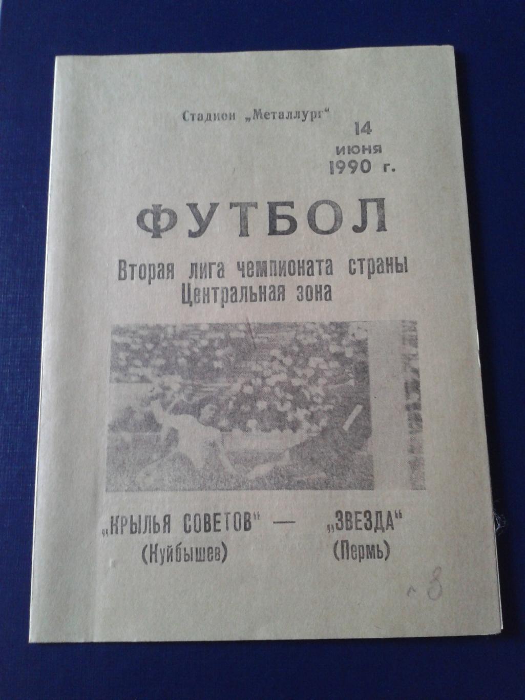 1990 Крылья Советов Куйбышев-Звезда Пермь