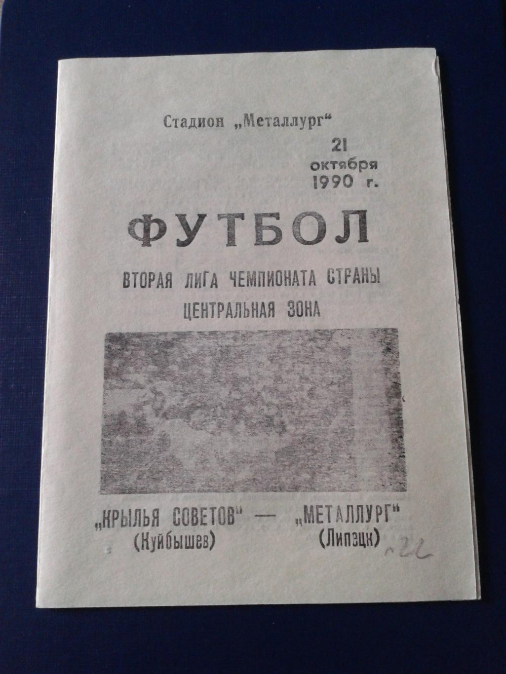 1990 Крылья Советов Куйбышев-Металлург Липецк