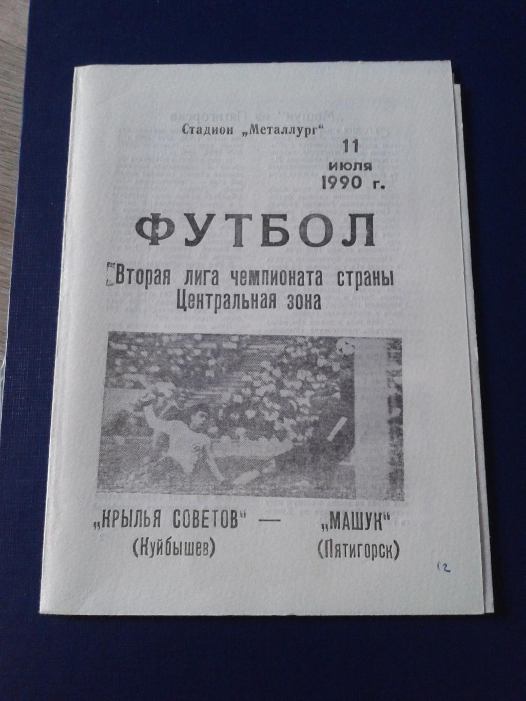 1990 Крылья Советов Куйбышев-Машук Пятигорск