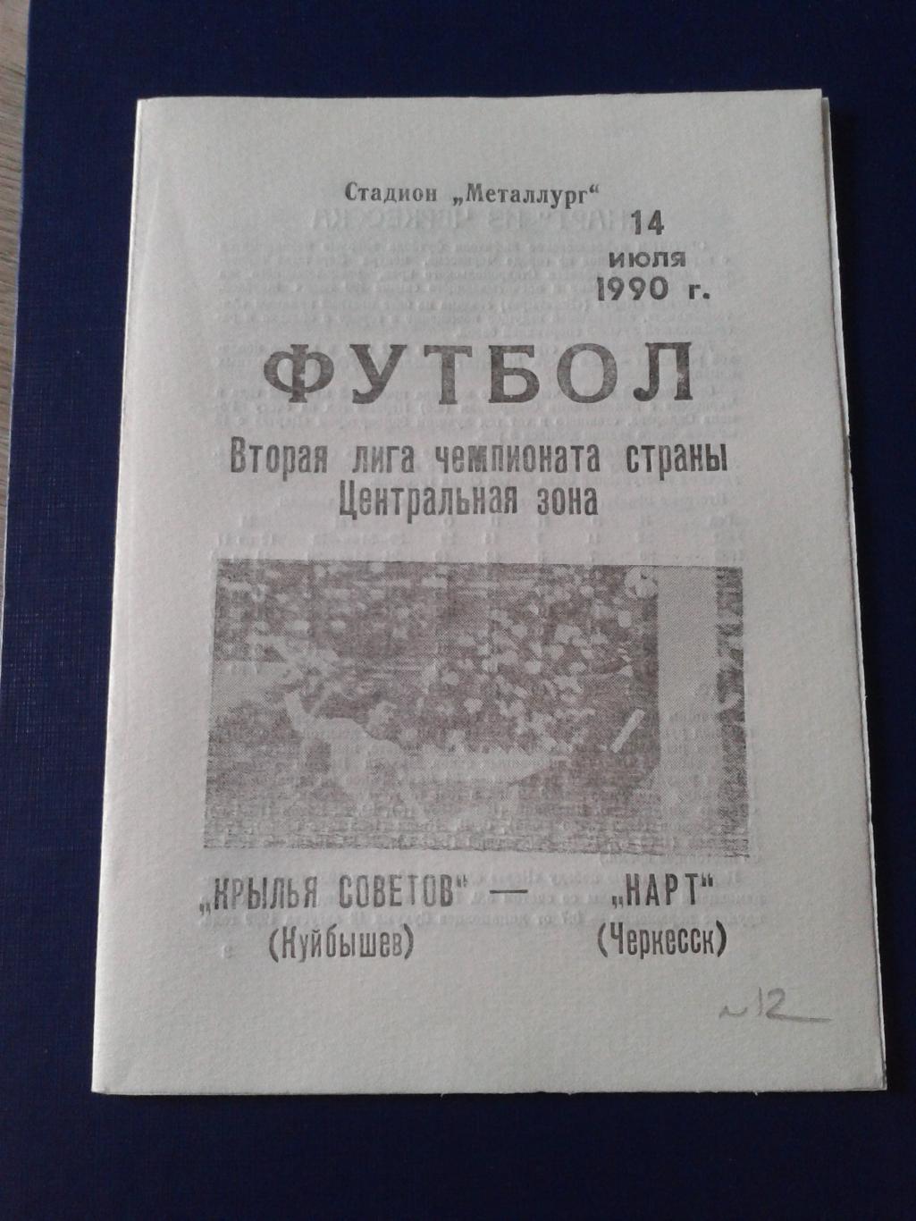 1990 Крылья Советов Куйбышев-Нарт Черкесск