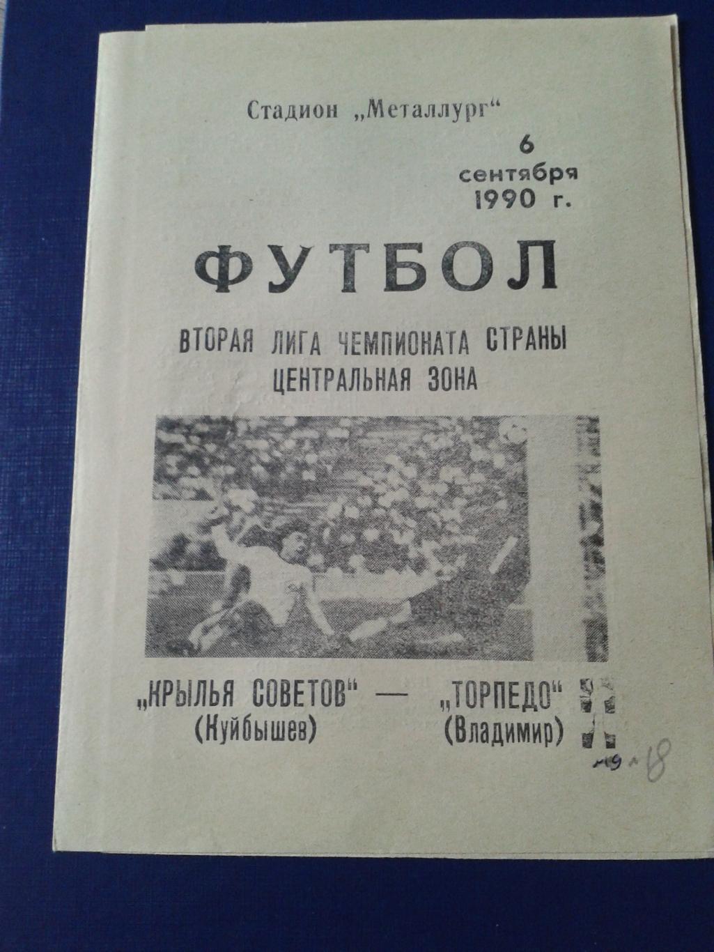 1990 Крылья Советов Куйбышев-Торпедо Владимир