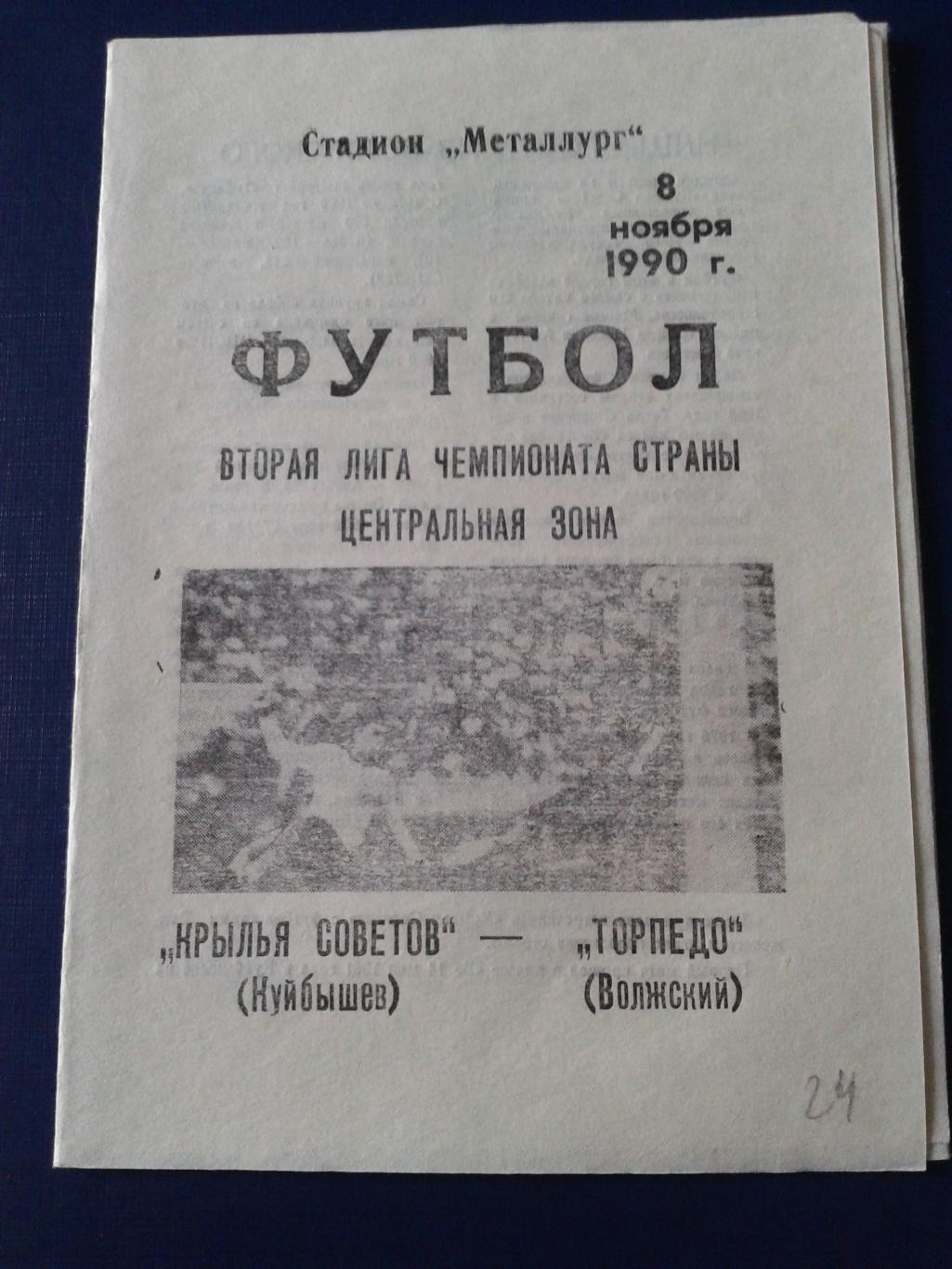 1990 Крылья Советов Куйбышев-Торпедо Волжский