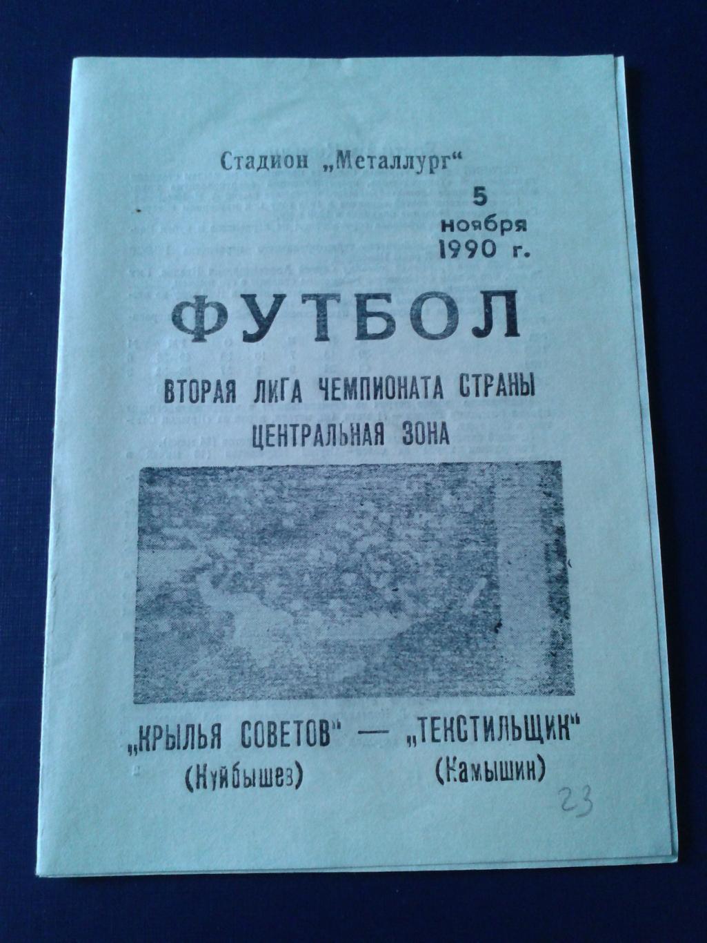 1990 Крылья Советов Куйбышев-Текстильщик Камышин