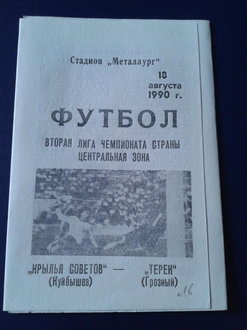 1990 Крылья Советов Куйбышев-Терек Грозный