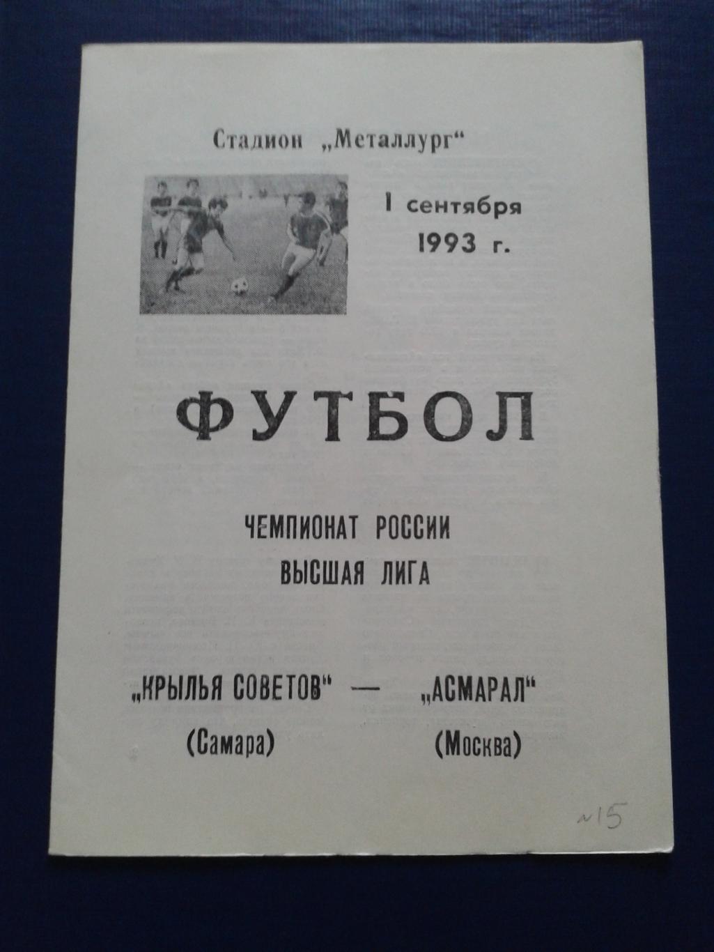 1993 Крылья Советов Самара-Асмарал Москва