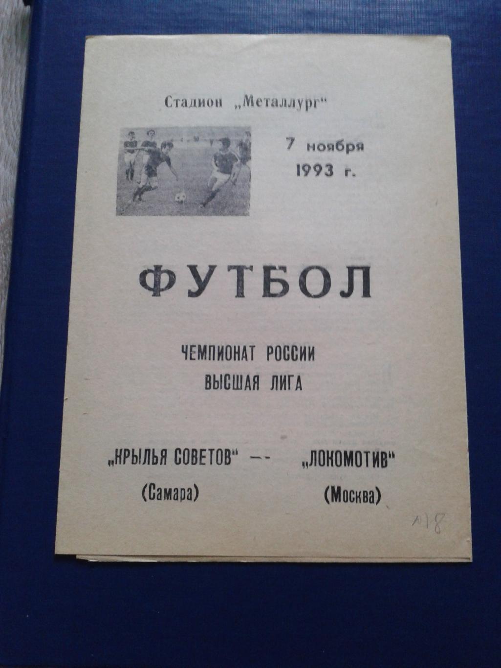 1993 Крылья Советов Самара-Локомотив Москва