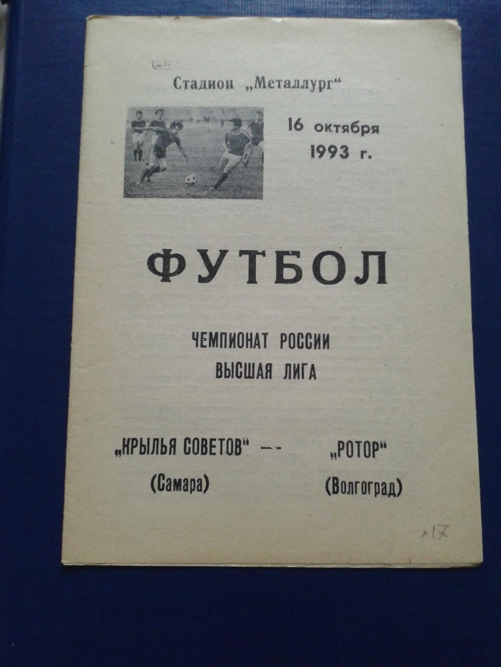 1993 Крылья Советов Самара-Ротор Волгоград