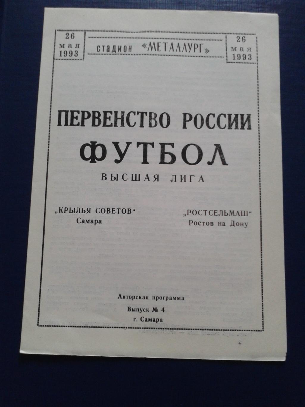 1993 Крылья Советов Самара-Ростсельмаш Ростов