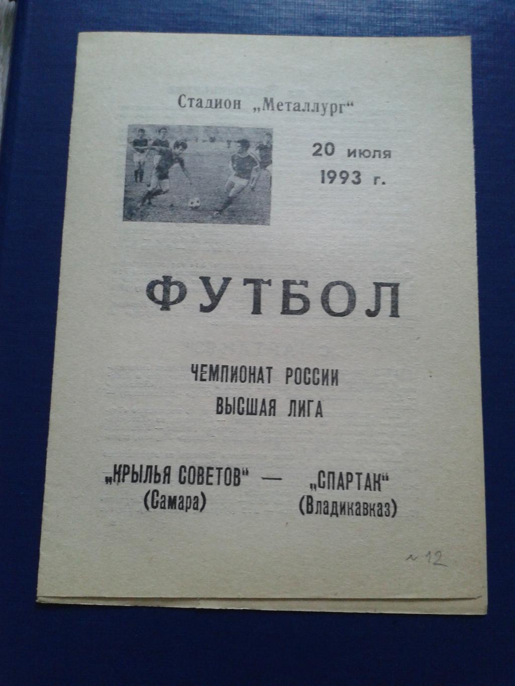 1993 Крылья Советов Самара-Спартак Владикавказ