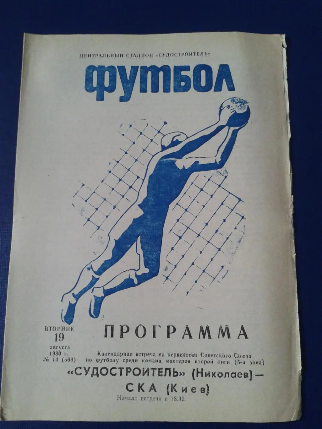 1980 Судостроитель Николаев-СКА Киев
