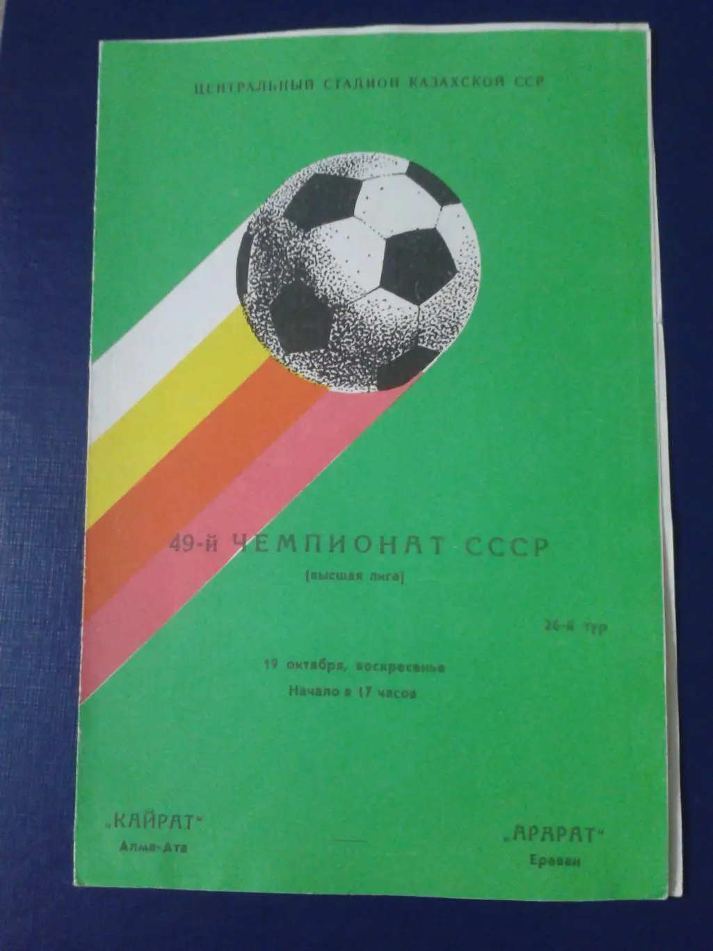 1986 Кайрат Алма-Ата-Арарат Ереван