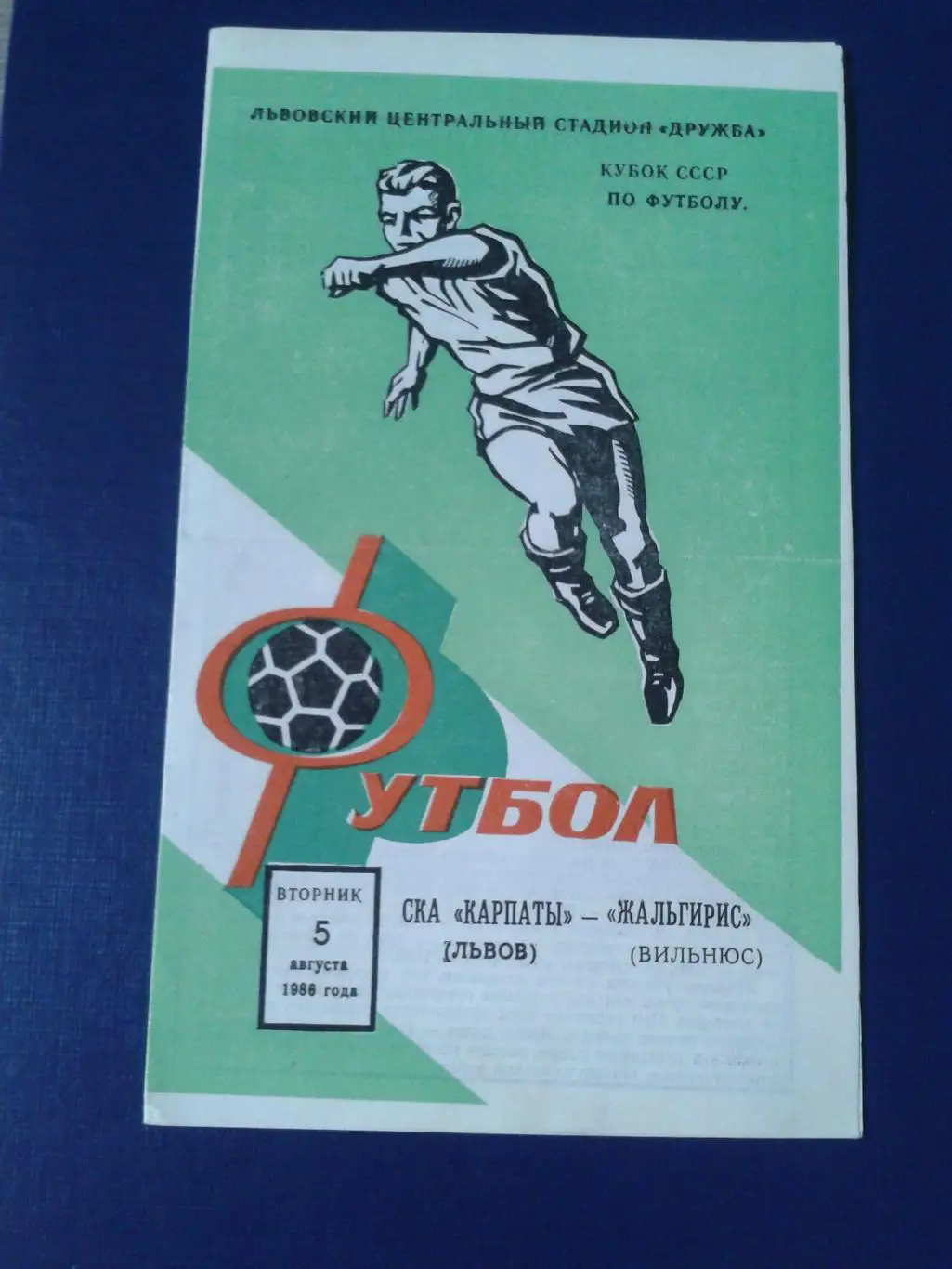 1986 СКА Карпаты Львов-Жальгирис Вильнюс кубок