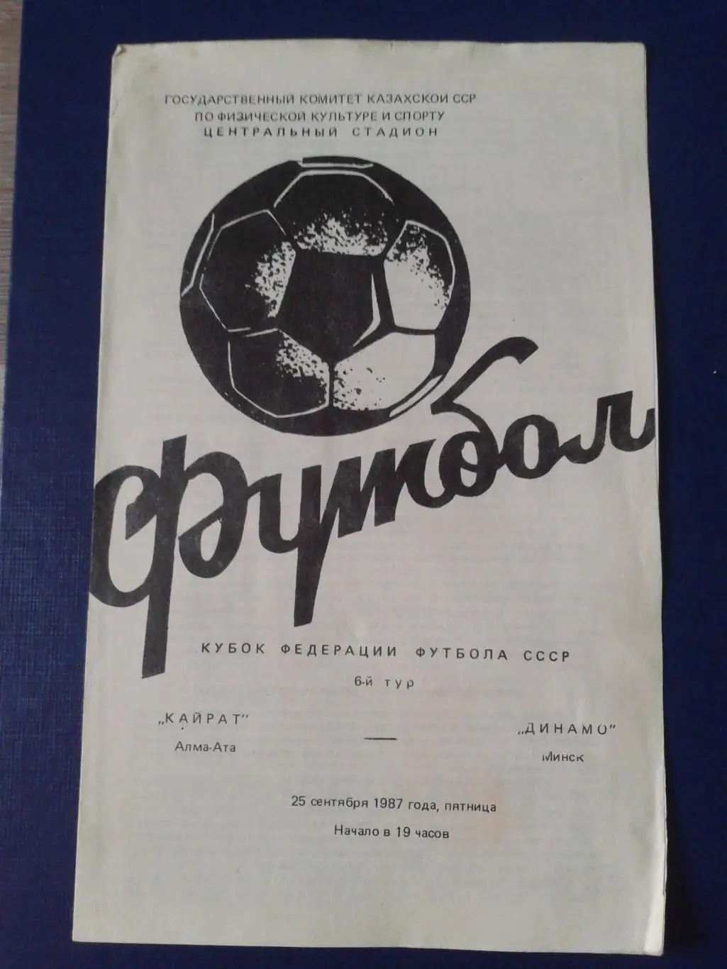 1987 Кайрат Алма-Ата-Динамо Минск кубок ФФ