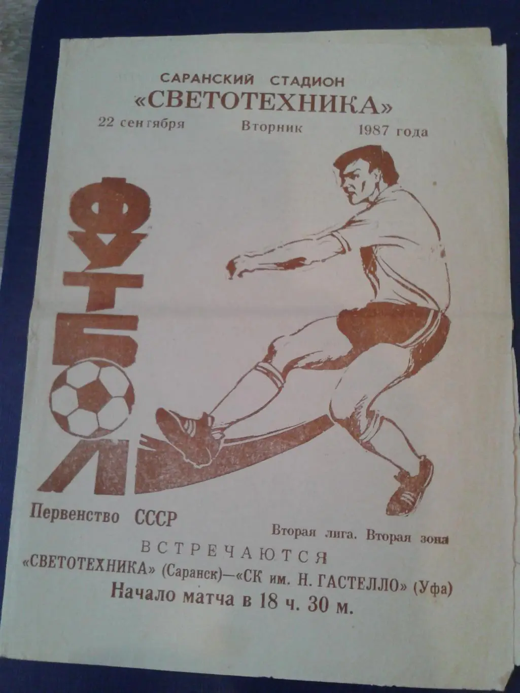 1987 Светотехника Саранск-Гастелло Уфа