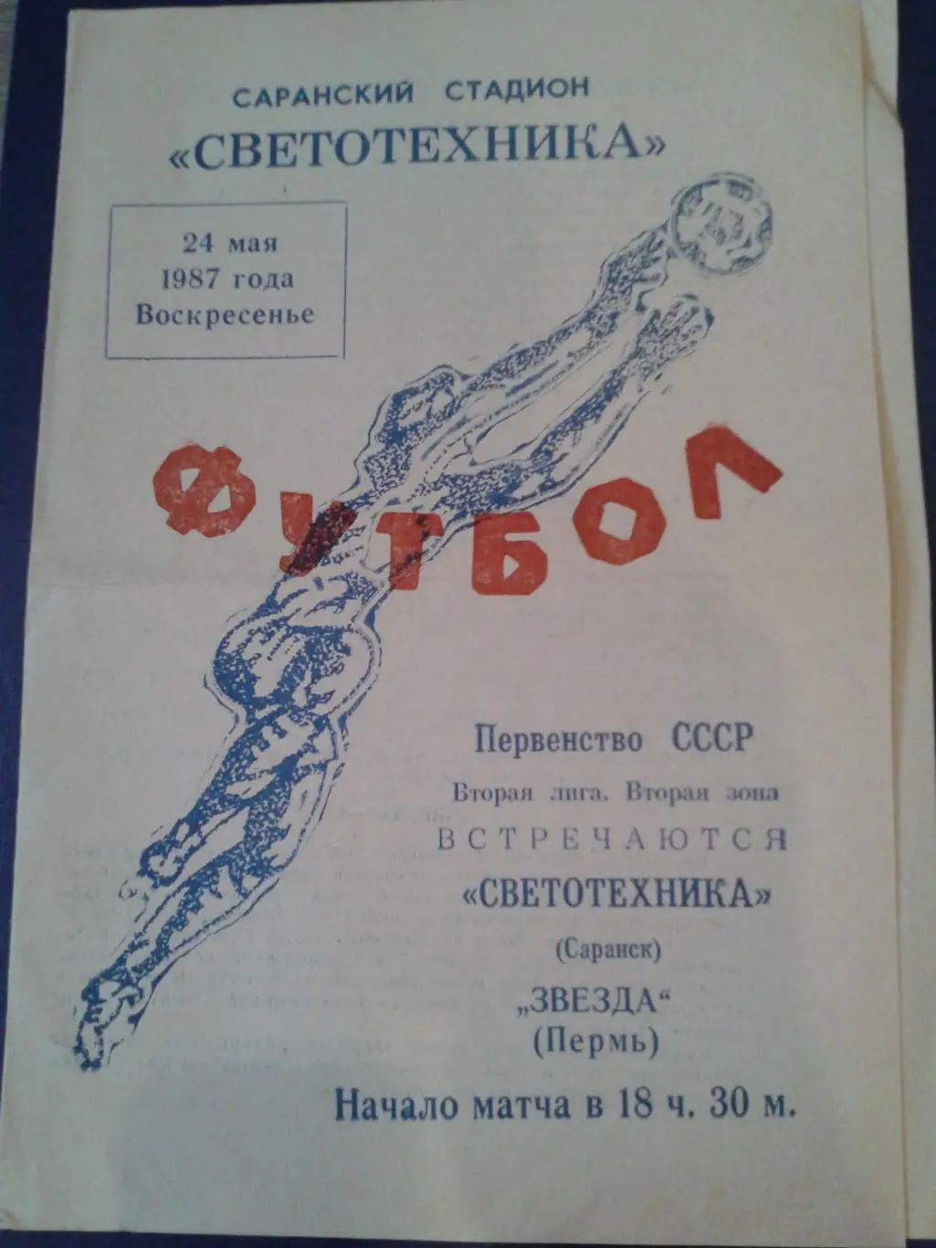 1987 Светотехника Саранск-Звезда Пермь