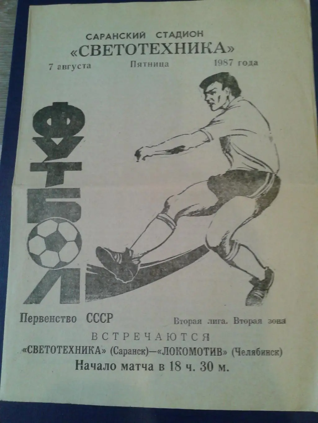 1987 Светотехника Саранск-Локомотив Челябинск