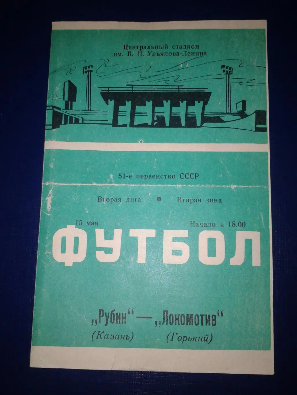 1988 Рубин Казань-Локомотив Горький