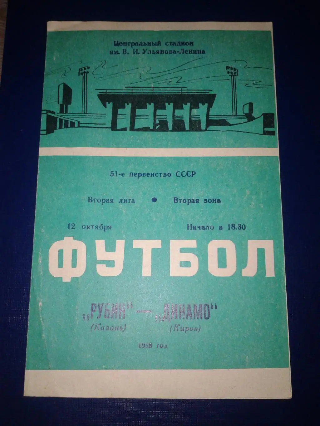1988 Рубин Казань-Динамо Киров