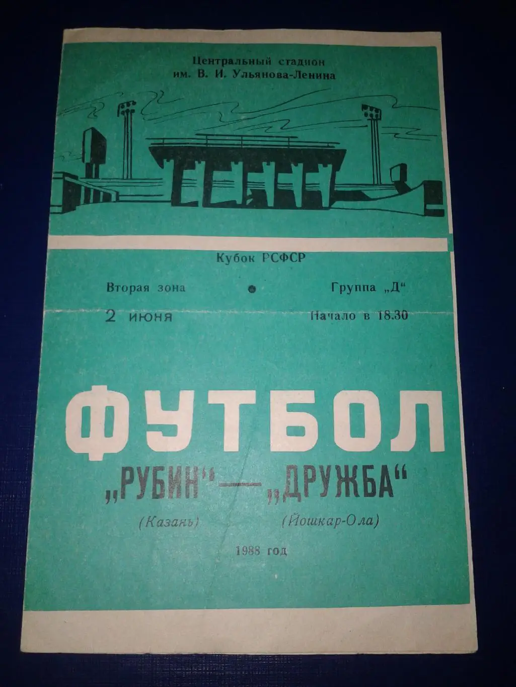 1988 Рубин Казань-Дружба Йошкар-Ола кубок
