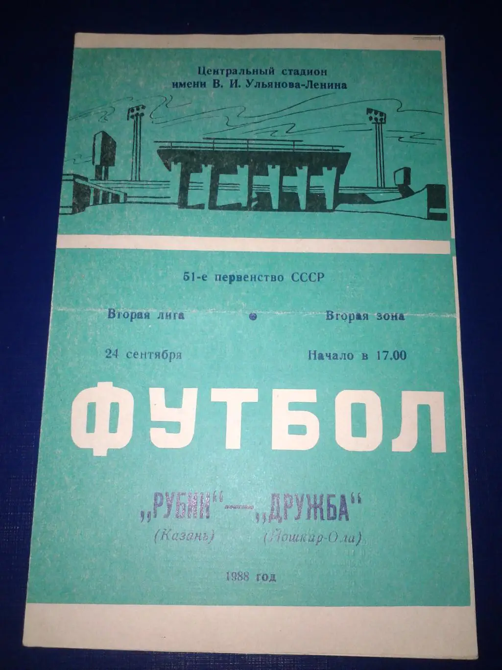 1988 Рубин Казань-Дружба Йошкар-Ола