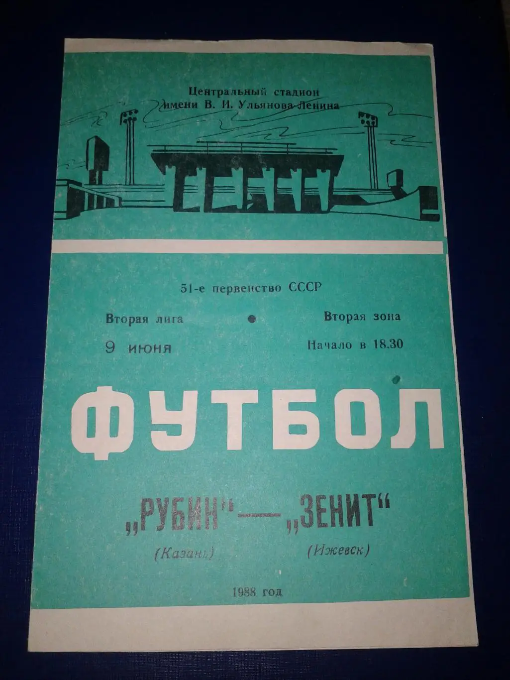 1988 Рубин Казань-Зенит Ижевск