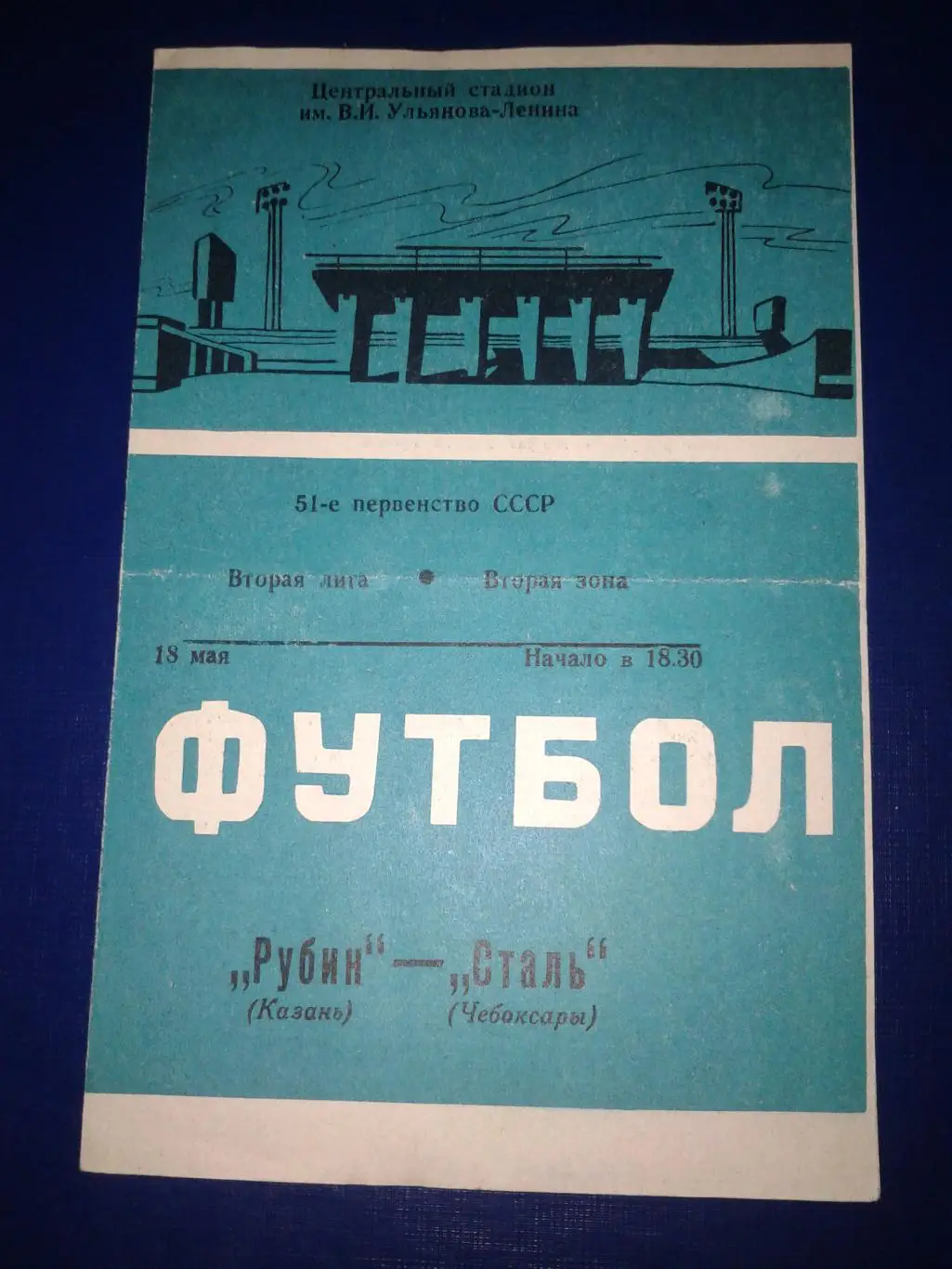 1988 Рубин Казань-Сталь Чебоксары