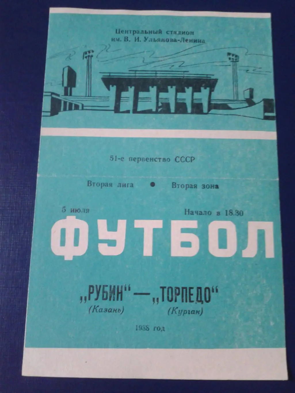 1988 Рубин Казань-Торпедо Курган