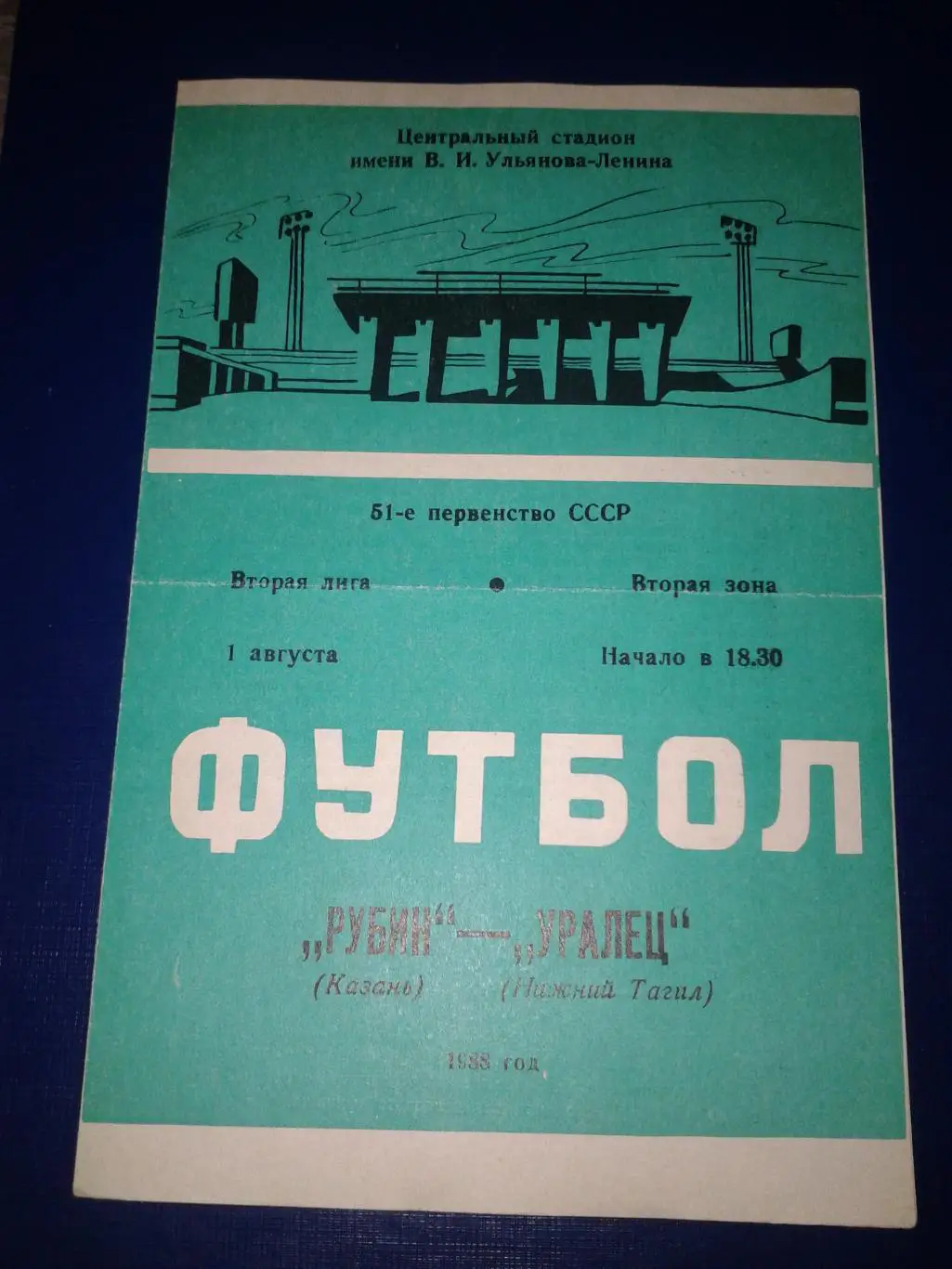 1988 Рубин Казань-Уралец Нижний Тагил