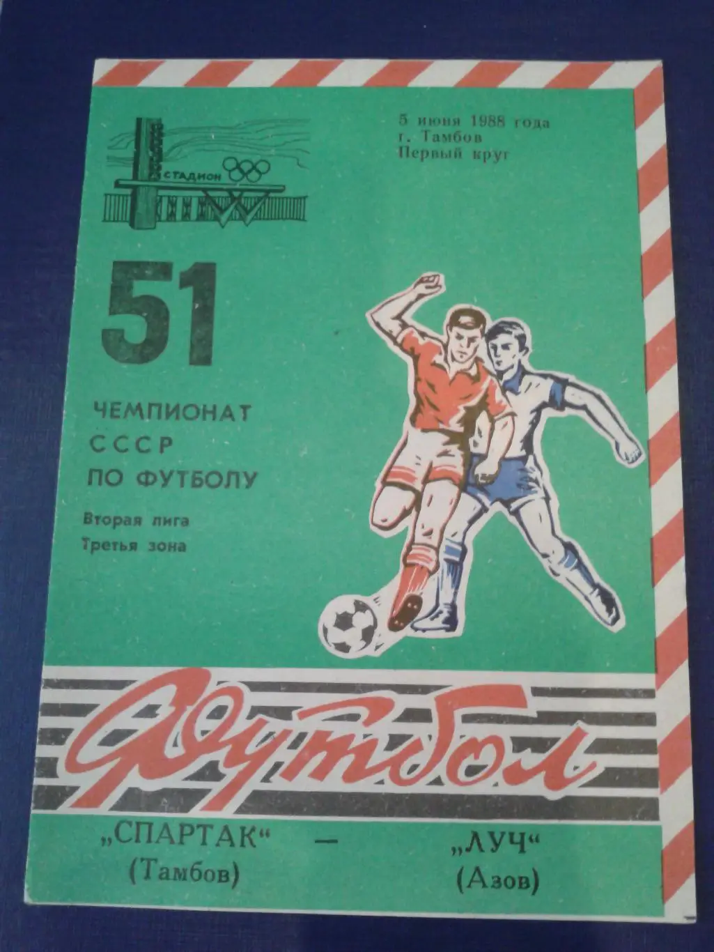 1988 Спартак Тамбов-Луч Азов