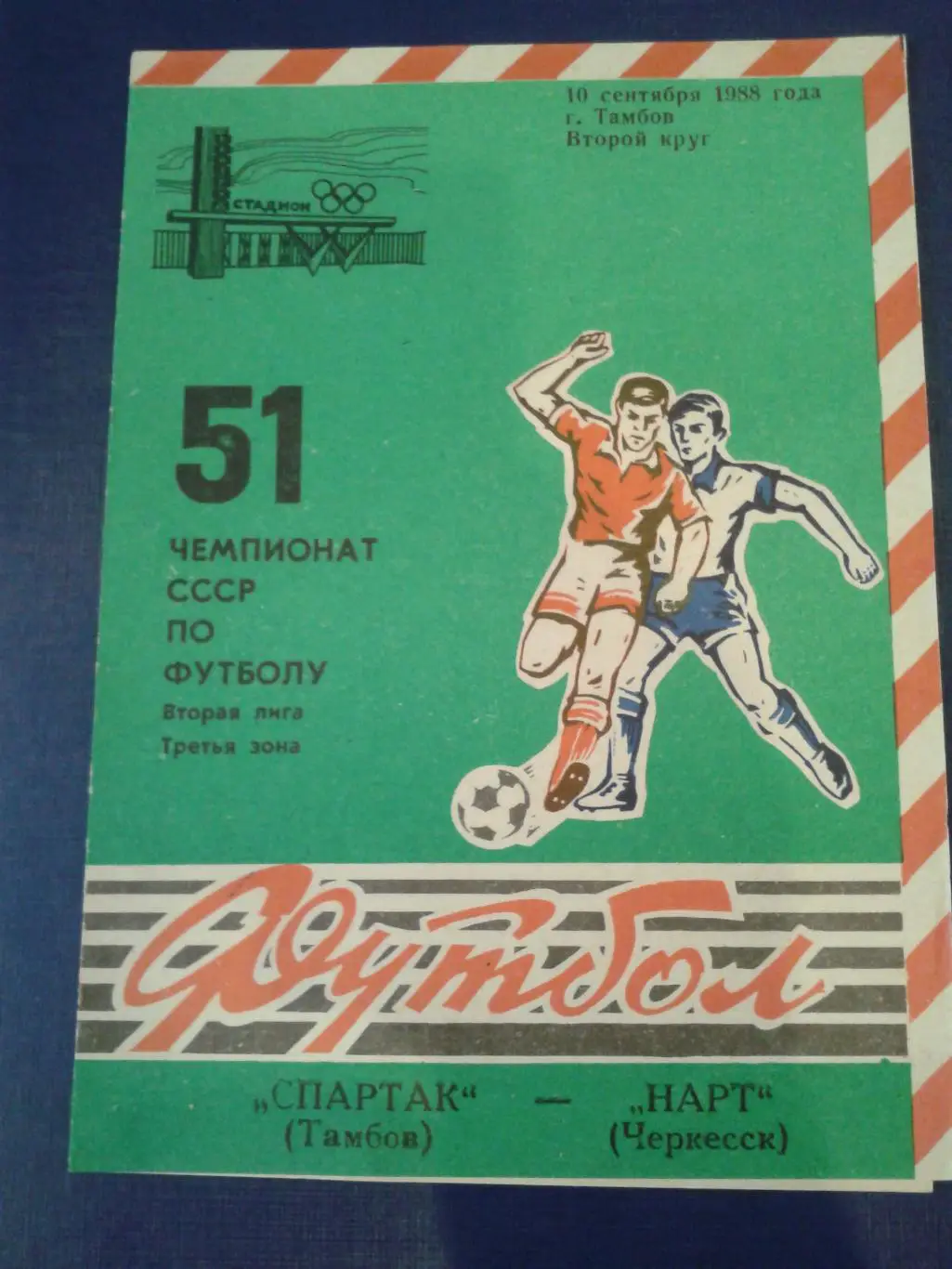 1988 Спартак Тамбов-Нарт Черкесск
