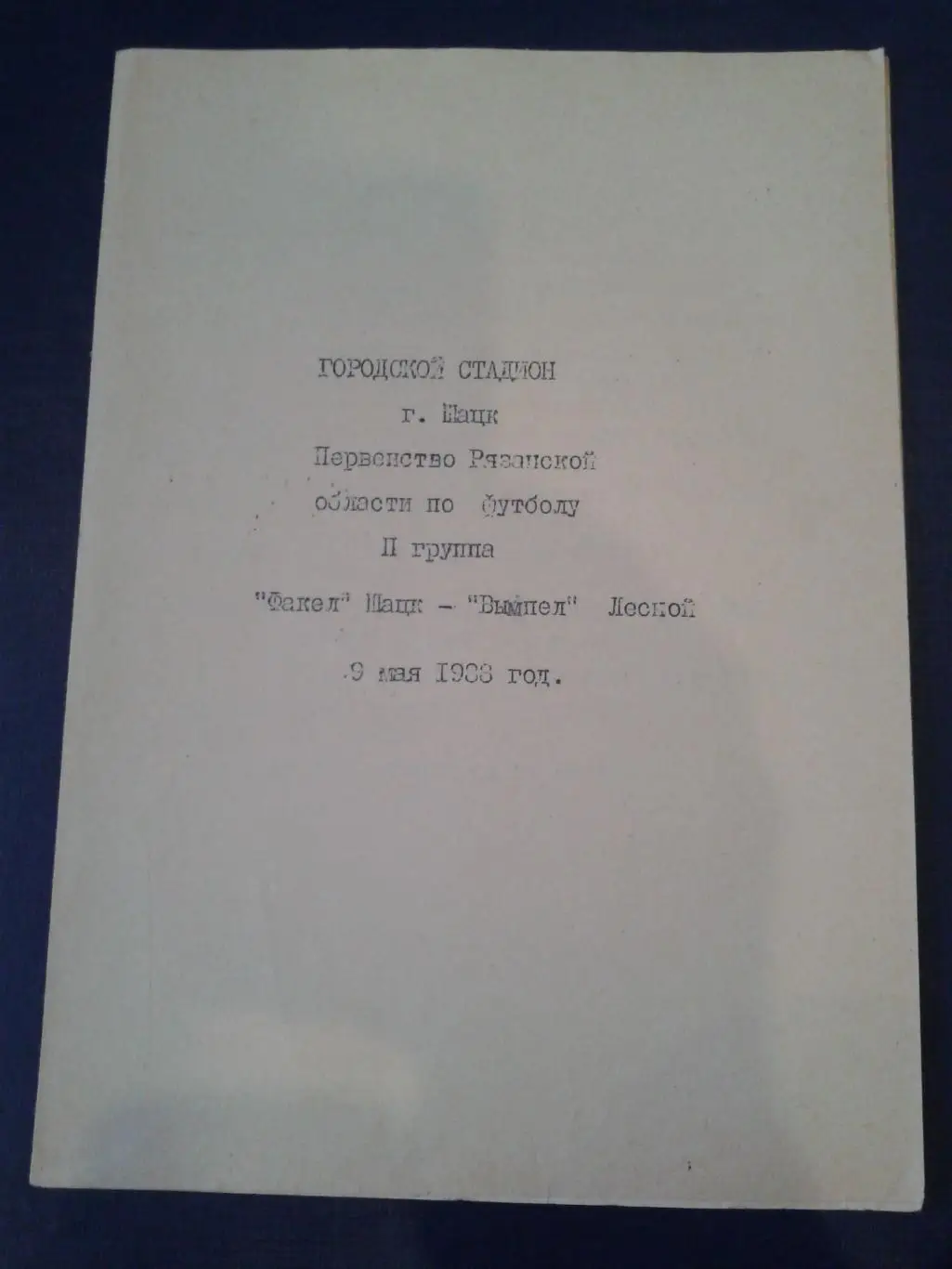 1988 Факел Шацк-Вымпел Лесной