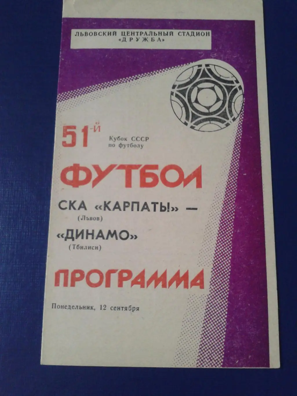 1988 СКА Карпаты Львов-Динамо Тбилиси кубок