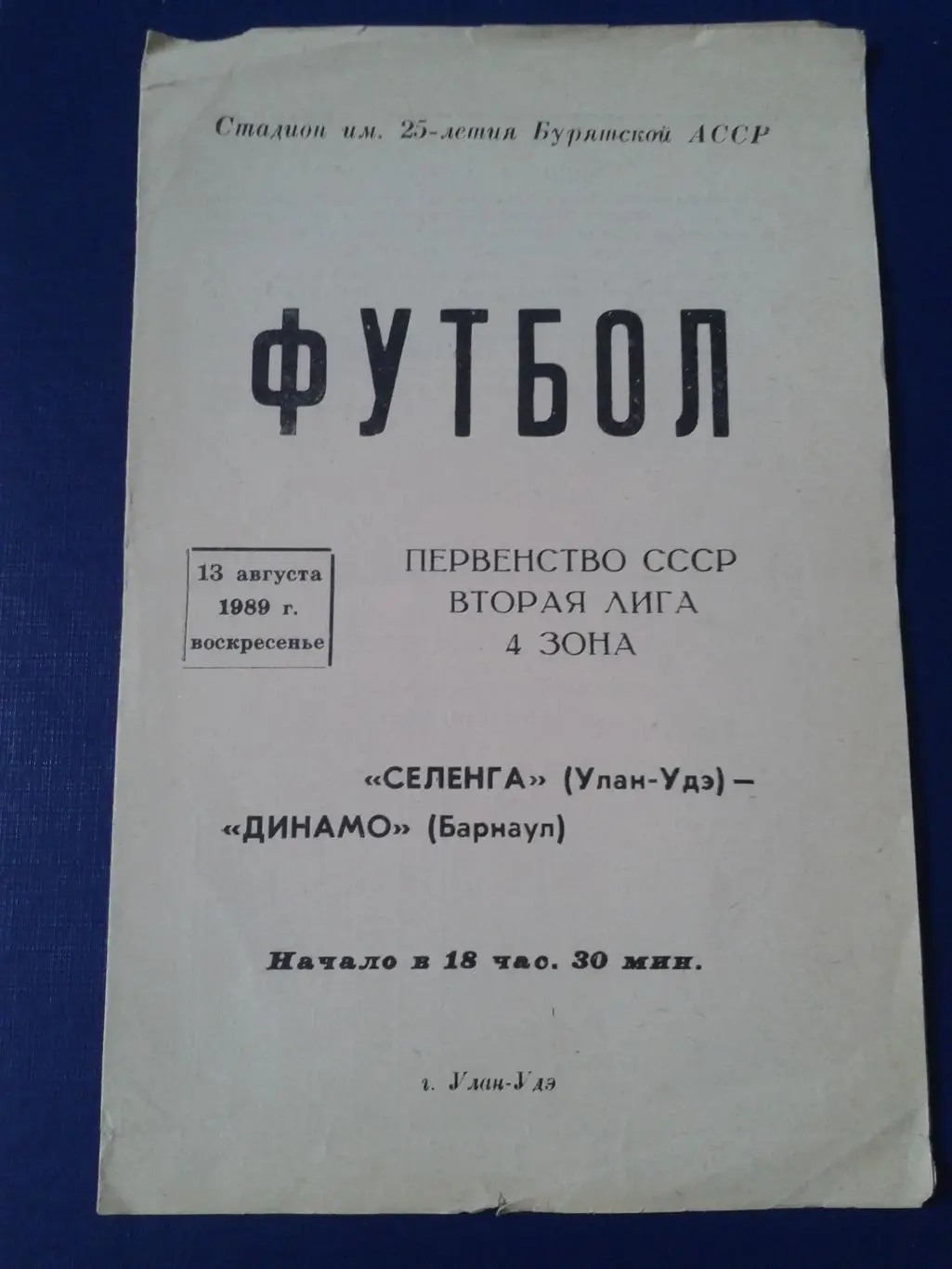 1989 Селенга Улан-Удэ-Динамо Барнаул