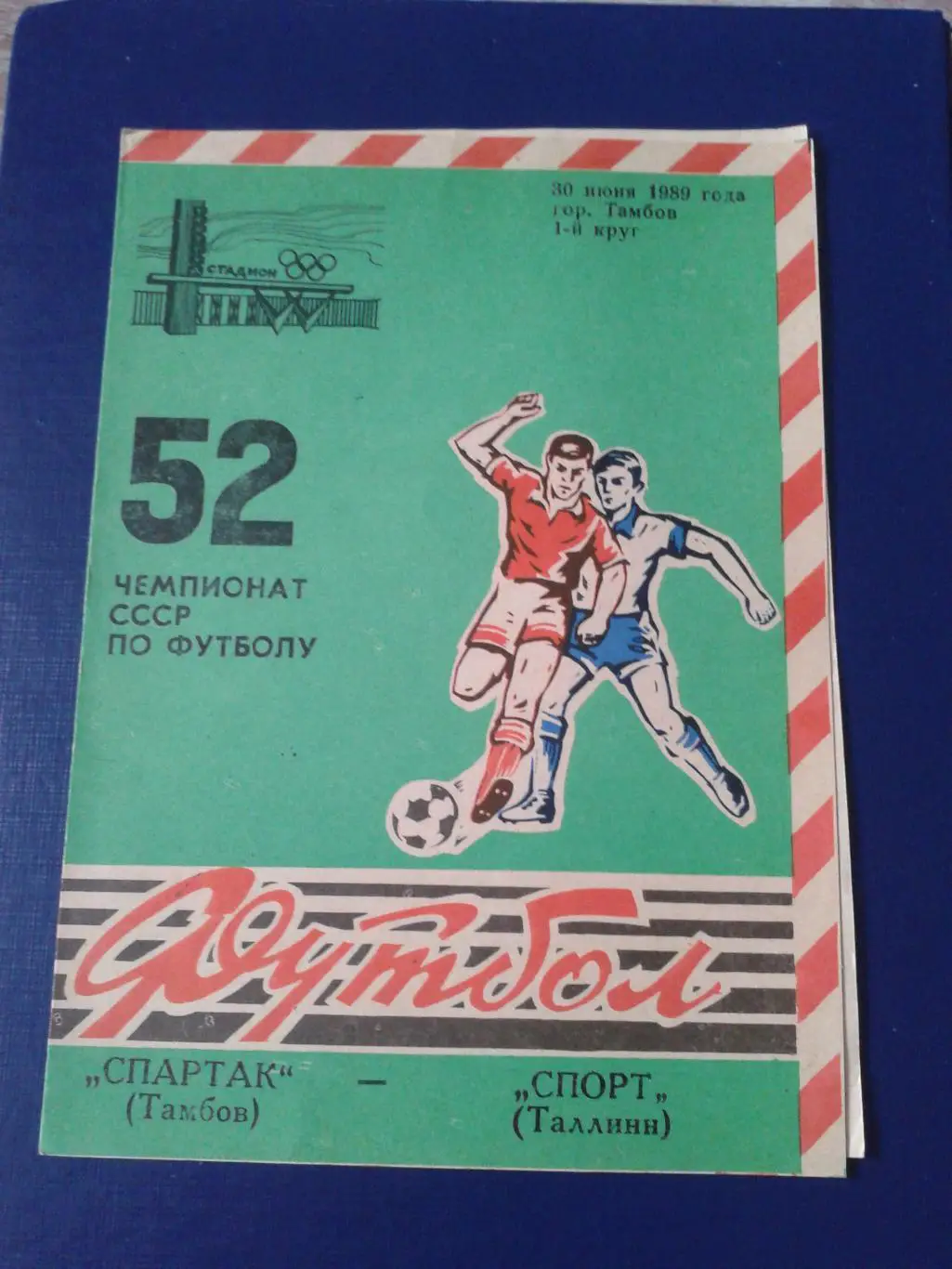 1989 Спартак Тамбов-Спорт Таллинн
