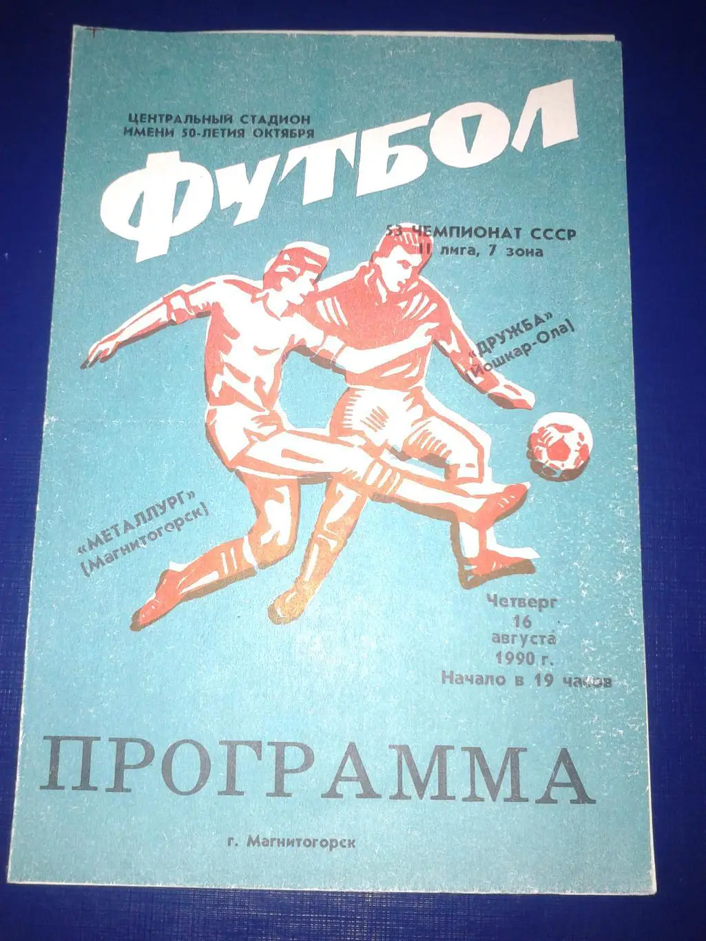 1990 Металлург Магнитогорск-Дружба Йошкар-Ола