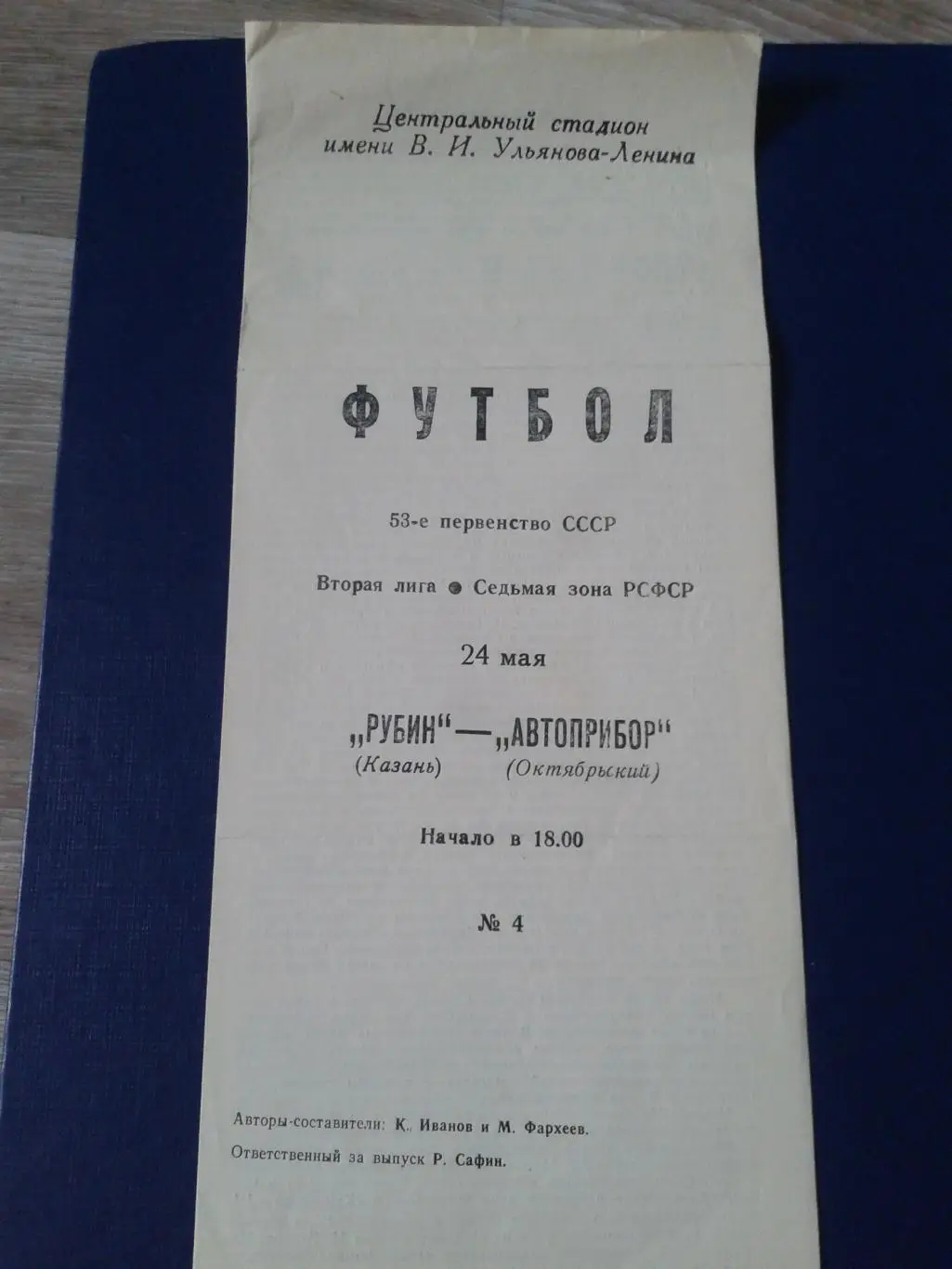 1990 Рубин Казань-Автоприбор Октябрьский