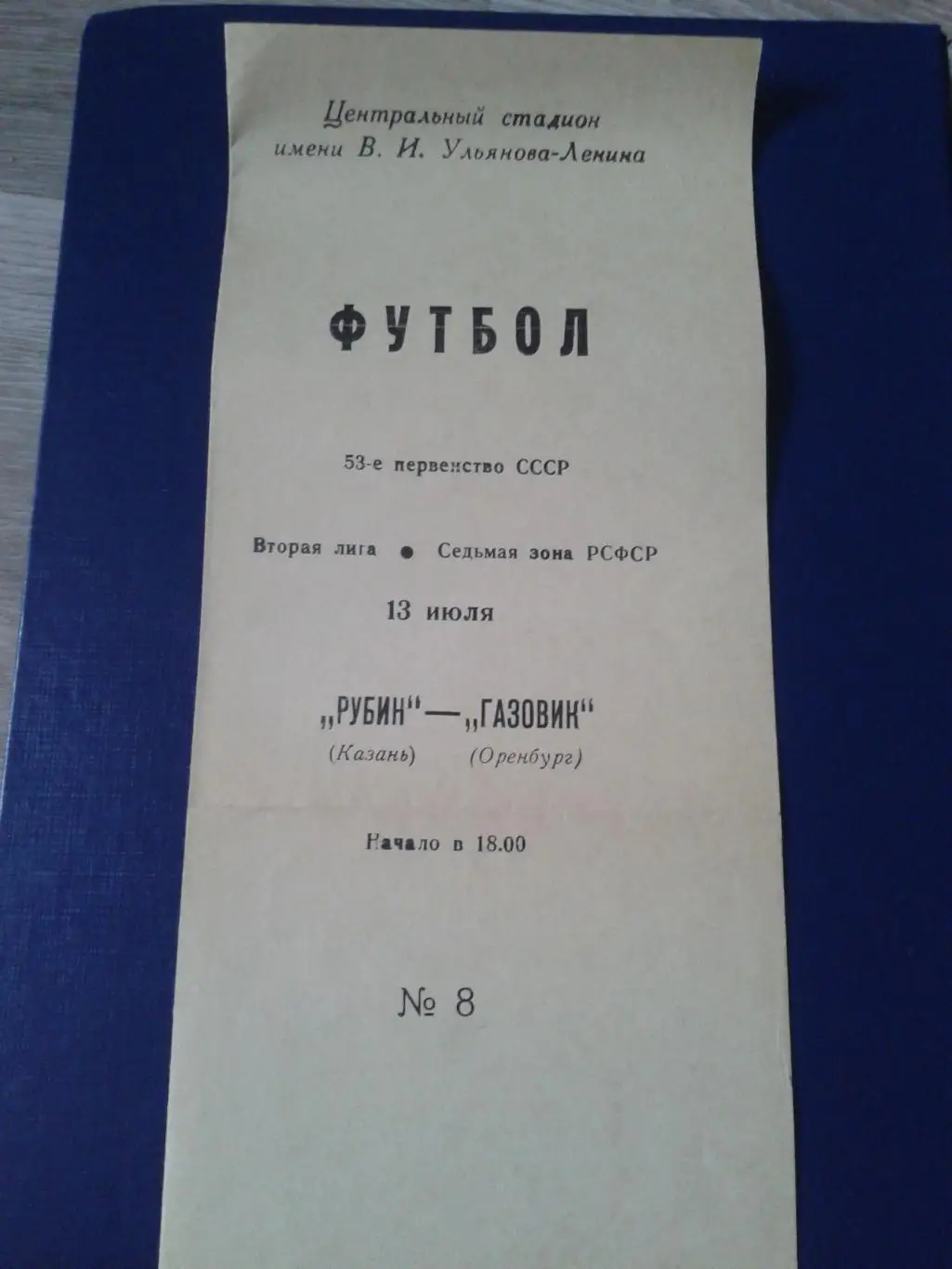 1990 Рубин Казань-Газовик Оренбург