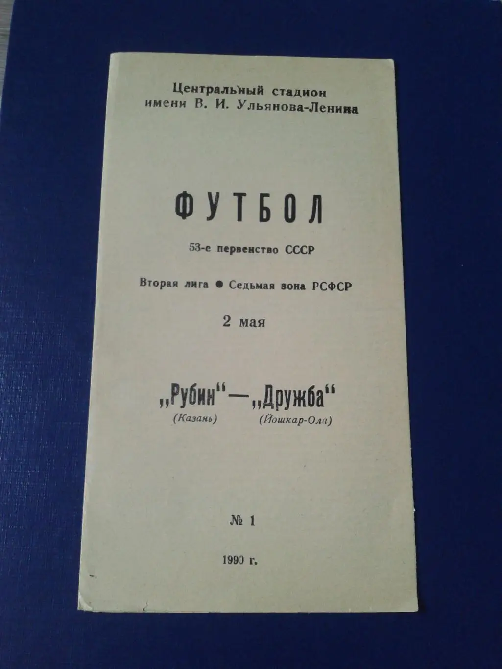 1990 Рубин Казань-Дружба Йошкар-Ола