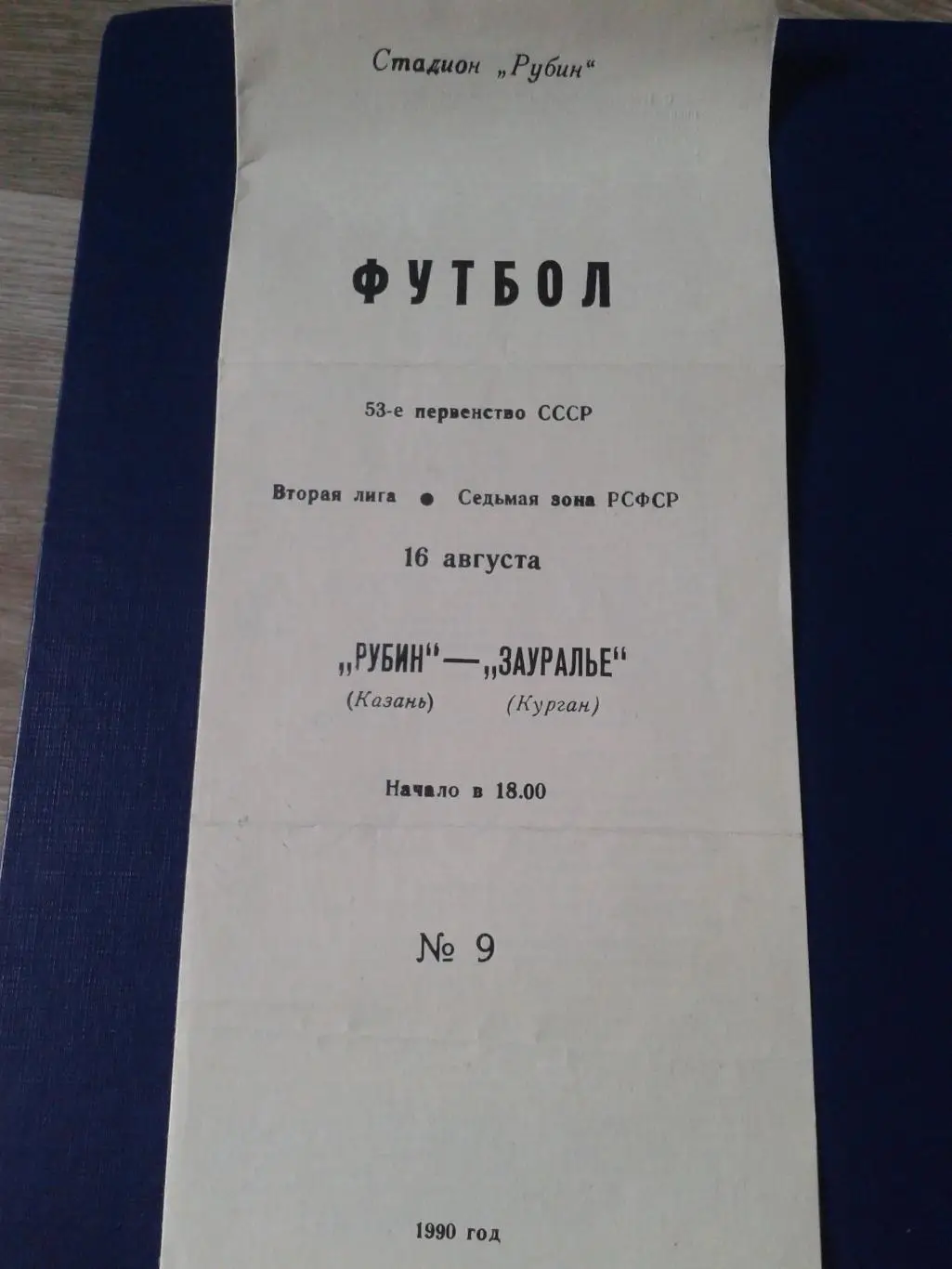 1990 Рубин Казань-Зауралье Курган