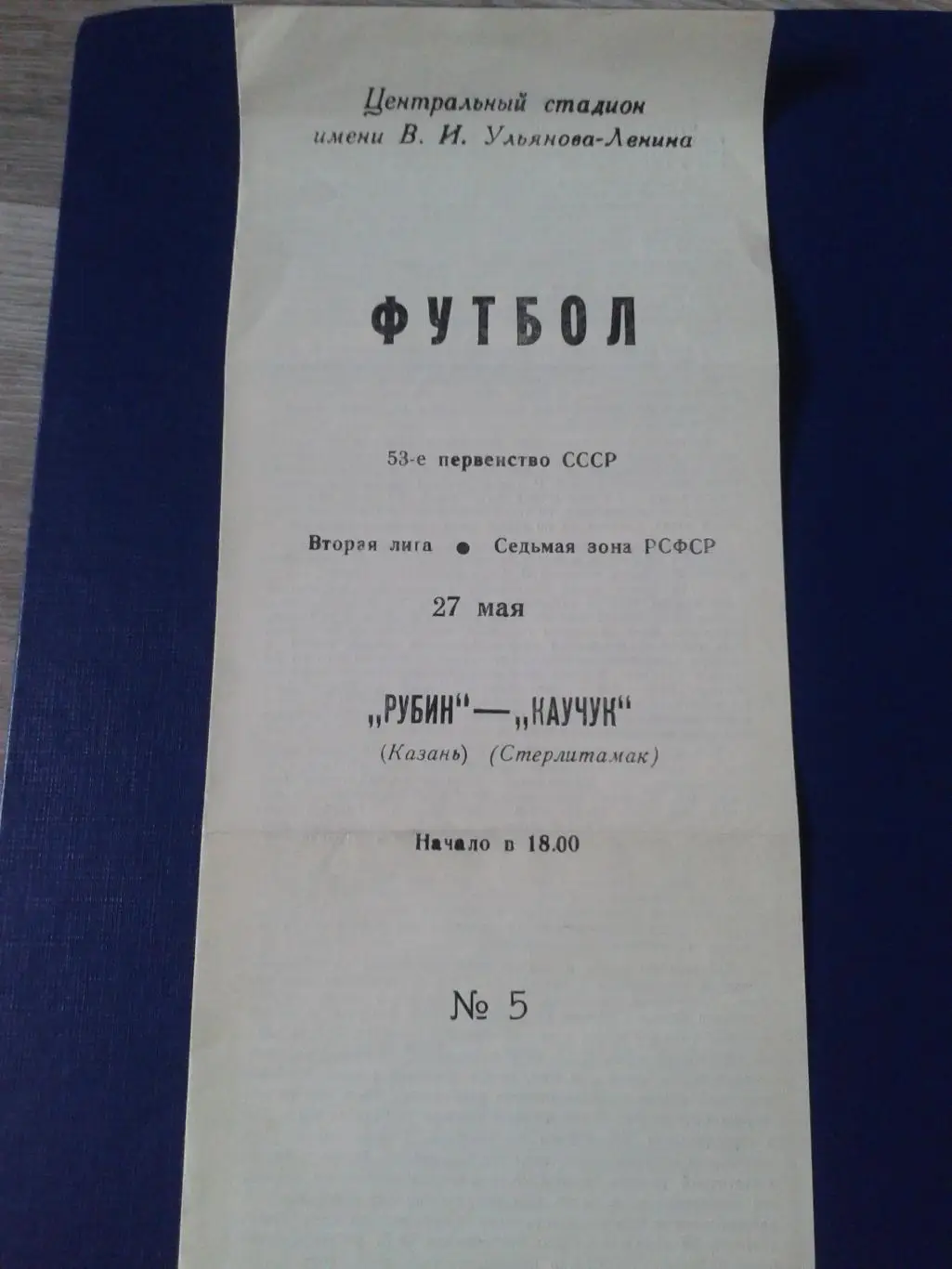 1990 Рубин Казань-Каучук Стерлитамак