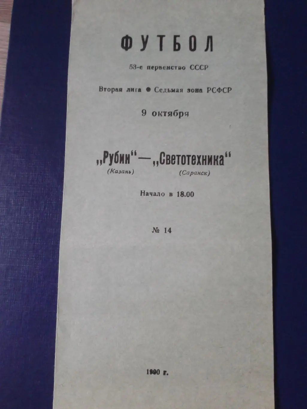 1990 Рубин Казань-Светотехника Саранск
