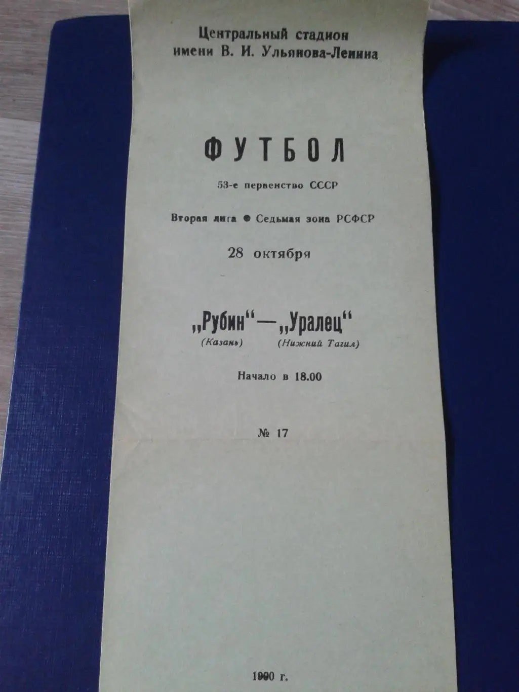 1990 Рубин Казань-Уралец Нижний Тагил
