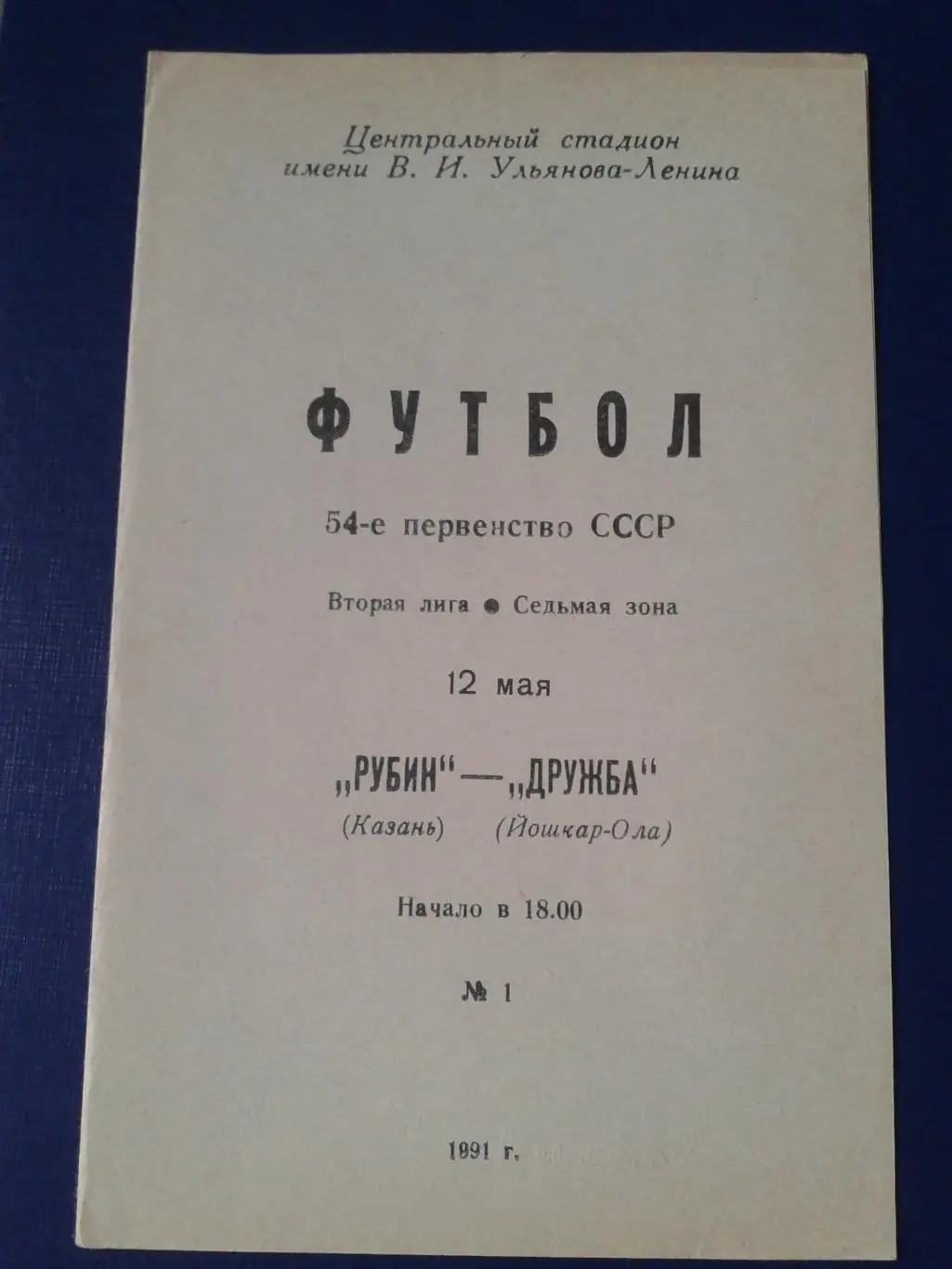 1991 Рубин Казань-Дружба Йошкар-Ола