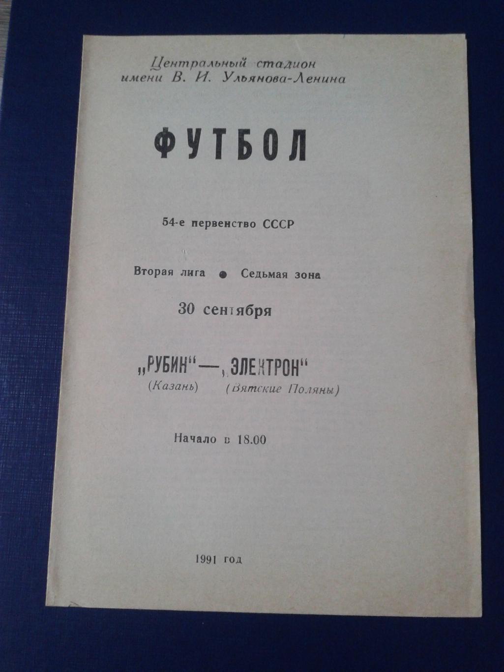 1991 Рубин Казань-Электрон Вятские Поляны