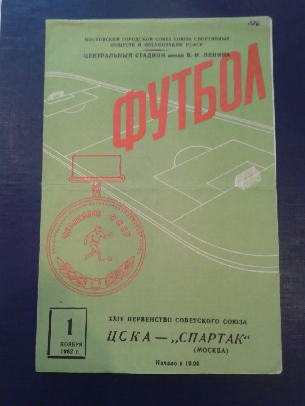 1962 ЦСКА-Спартак Москва