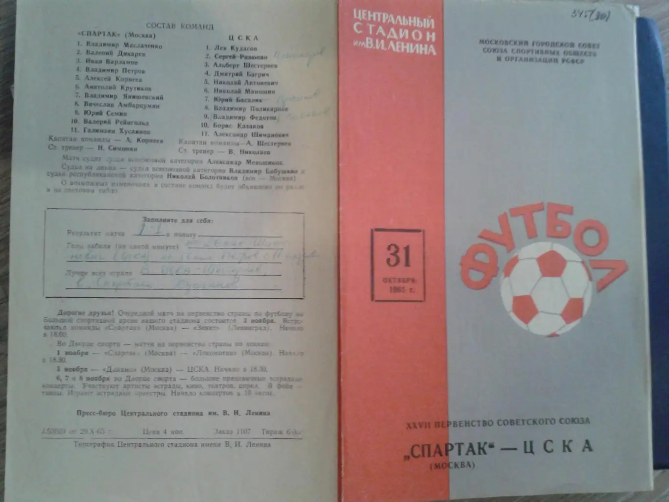 1965 Спартак Москва-ЦСКА