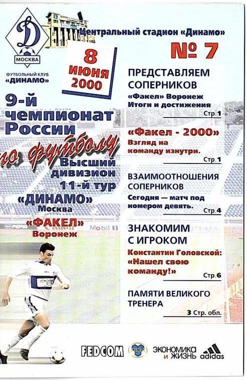 2000 Динамо Москва-Факел Воронеж