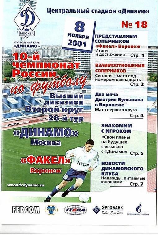 2001 Динамо Москва-Факел Воронеж